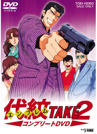 аниме Захват эмблемы: Вторая попытка (Emblem Take 2) 28.11.25