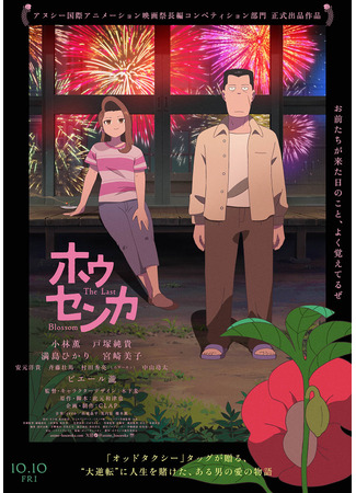 аниме Недотрога (The Last Blossom: Housenka) 28.11.25