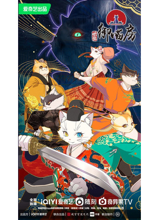 аниме Придворные кошки Запретного города (Zi Jin: Yu Miao Fang) 01.12.25