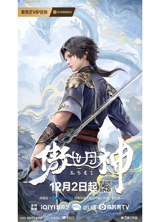 аниме Высокомерный бог алхимии (The Proud God of Alchemy: Aoshi Dan Shen) 01.12.25