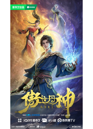 аниме Высокомерный бог алхимии (The Proud God of Alchemy: Aoshi Dan Shen) 01.12.25