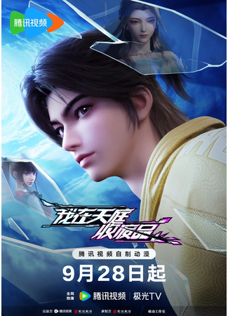 аниме Я собираю отходы в раю (Heaven Scrap Master: Wo Zai Tianting Shou Feipin) 01.12.25