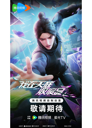 аниме Я собираю отходы в раю (Heaven Scrap Master: Wo Zai Tianting Shou Feipin) 01.12.25