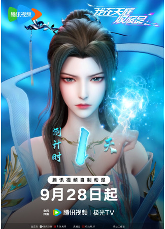 аниме Я собираю отходы в раю (Heaven Scrap Master: Wo Zai Tianting Shou Feipin) 01.12.25