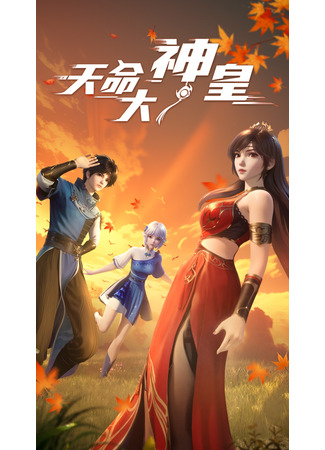 аниме Великий император небес (Tianming Dashen Huang: The Divine Emperor of Destiny) 01.12.25