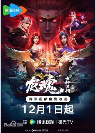 аниме Душа дракона (The Dragon Spirit: Long Hun) 02.12.25