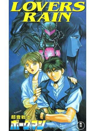 аниме Акустический воин Боргмен: Дождь влюблённых (Sonic Soldier Borgman: Lovers Rain: Chouon Senshi Borgman: Lovers Rain) 05.12.25