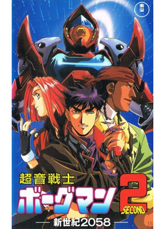 аниме Акустический воин Боргмен 2: 2058 год нового тысячелетия (Sonic Soldier Borgman 2: New Century 2058: Chouon Senshi Borgman 2: Shinseiki 2058) 05.12.25