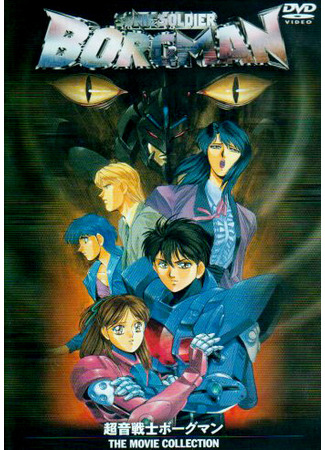 аниме Акустический воин Боргмен: Дождь влюблённых (Sonic Soldier Borgman: Lovers Rain: Chouon Senshi Borgman: Lovers Rain) 05.12.25