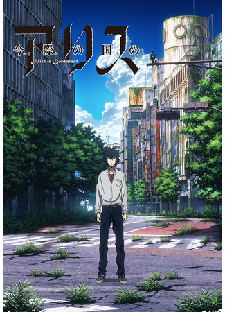 аниме Алиса в Пограничье (Alice in Borderland: Imawa no Kuni no Alice) 05.12.25