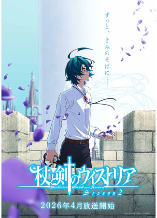 аниме Меч и жезл Вистории (Wistoria: Wand and Sword Season 2: Tsue to Tsurugi no Wistoria 2nd Season) 06.12.25