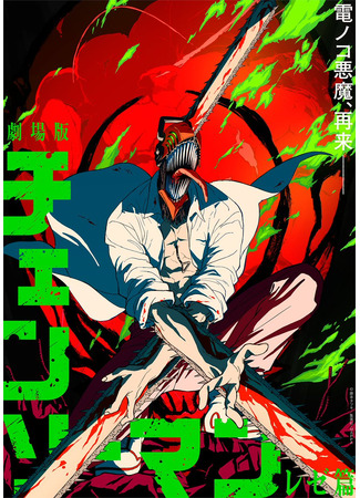 аниме Человек-бензопила: Резе (Chainsaw Man the Movie: Reze Arc: Chainsaw Man Movie: Reze-hen) 09.12.25