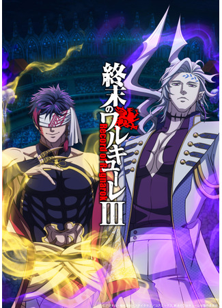 аниме Повесть о конце света (Record of Ragnarok III: Shuumatsu no Walküre III) 10.12.25
