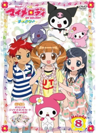 аниме Пожалуйста, моя мелодия! (Onegai My Melody Sukkiri♪) 14.12.25