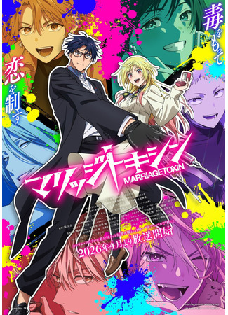 аниме Брачный токсин (Marriagetoxin: Marriage Toxin) 16.12.25