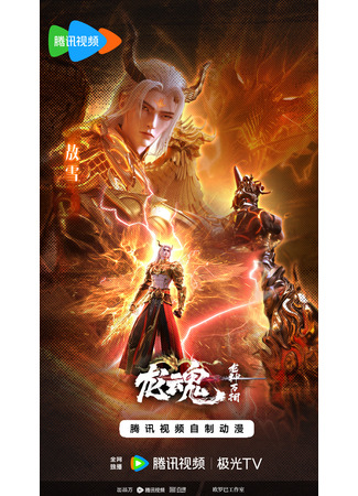 аниме Душа дракона (The Dragon Soul: Long Hun) 17.12.25