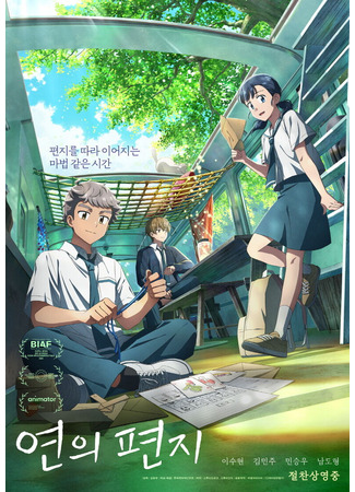 аниме Твоё письмо (Yeon's Letters: Yeon-ui Pyeonji) 18.12.25