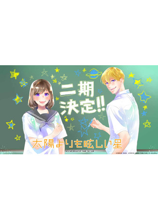 аниме Звезда, что ярче Солнца (A Star Brighter Than the Sun Season 2: Taiyou yori mo Mabushii Hoshi 2nd Season) 18.12.25