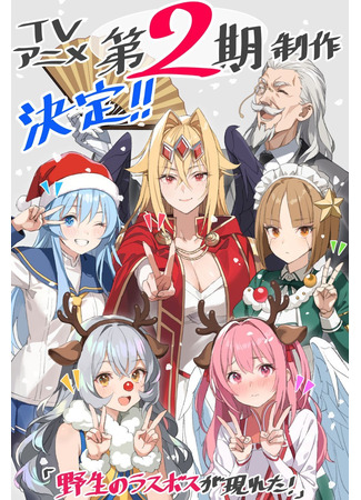 аниме Шальной последний босс явился! (A Wild Last Boss Appeared! Season 2: Yasei no Last Boss ga Arawareta! 2nd Season) 20.12.25