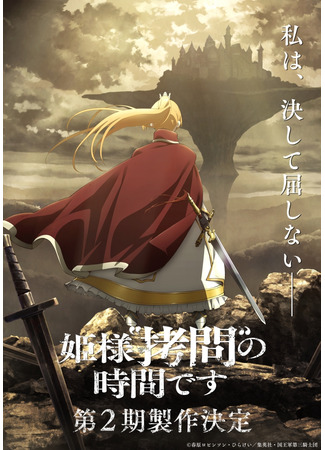 аниме Время пыток, принцесса! (Tis Time for "Torture," Princess Season 2: Himesama "Goumon" no Jikan desu 2nd Season) 21.12.25