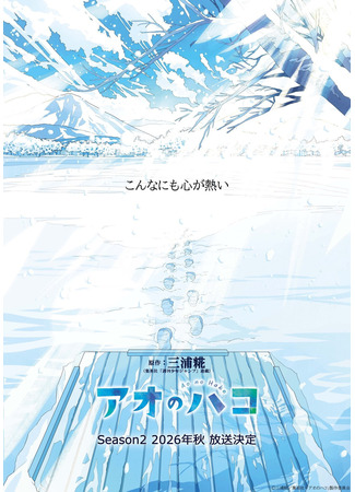 аниме Голубая шкатулка (Blue Box Season 2: Ao no Hako 2nd Season) 21.12.25