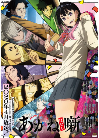 аниме Сказание об Аканэ (Akane-banashi) 21.12.25