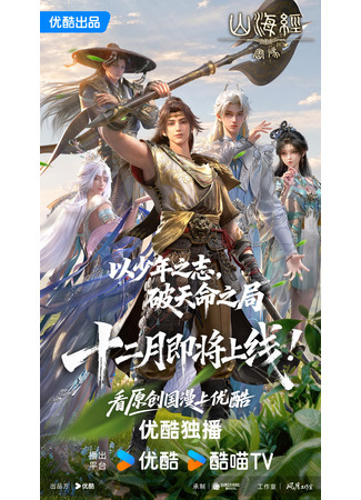 аниме Тайны книги гор и морей (2026) (Threads of Fate: A War Untold (2026): Shanhai Jing Mima (2026)) 23.12.25