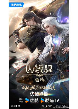 аниме Тайны книги гор и морей (2026) (Threads of Fate: A War Untold (2026): Shanhai Jing Mima (2026)) 23.12.25