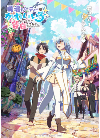 аниме В команде героя была милая девушка, так что я признался ей (There was a Cute Girl in the Hero's Party, so I Tried Confessing to Her: Yuusha Party ni Kawaii Ko ga Ita node, Kokuhaku shitemita.) 23.12.25