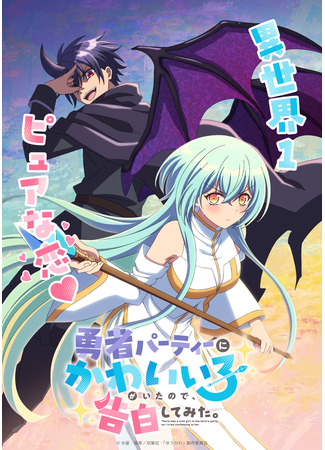 аниме В команде героя была милая девушка, так что я признался ей (There was a Cute Girl in the Hero's Party, so I Tried Confessing to Her: Yuusha Party ni Kawaii Ko ga Ita node, Kokuhaku shitemita.) 23.12.25