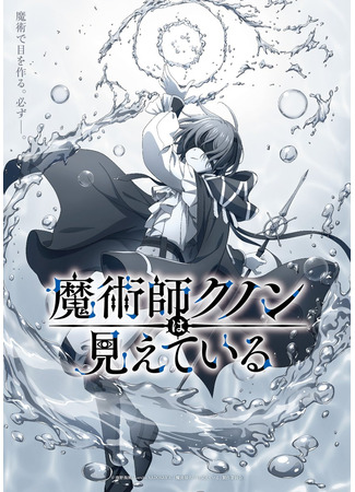 аниме Маг Кунон всё видит (Kunon the Sorcerer Can See: Majutsushi Kunon wa Mieteiru) 23.12.25