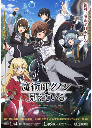 аниме Маг Кунон всё видит (Kunon the Sorcerer Can See: Majutsushi Kunon wa Mieteiru) 23.12.25