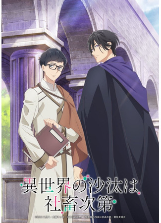 аниме Судьба параллельного мира в руках трудоголика (The Other World's Books Depend on the Bean Counter: Isekai no Sata wa Shachiku Shidai) 23.12.25