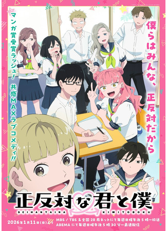аниме Ты и я — полные противоположности (You and I Are Polar Opposites: Seihantai na Kimi to Boku) 23.12.25