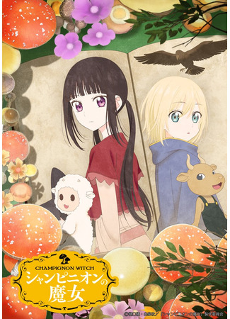 аниме Шампиньонная ведьма (Champignon Witch: Champignon no Majo) 23.12.25