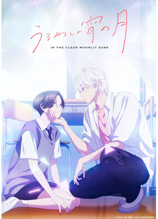 аниме Прекрасная вечерняя луна (In the Clear Moonlit Dusk: Uruwashi no Yoi no Tsuki) 23.12.25