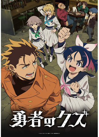 аниме Герой-мерзавец (Scum of the Brave: Yuusha no Kuzu) 23.12.25