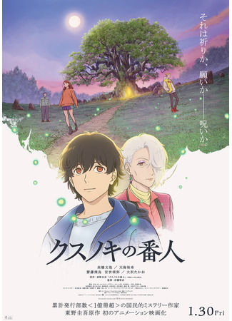 аниме Хранитель камфорного дерева (The Camphorwood Custodian: Kusunoki no Bannin) 23.12.25