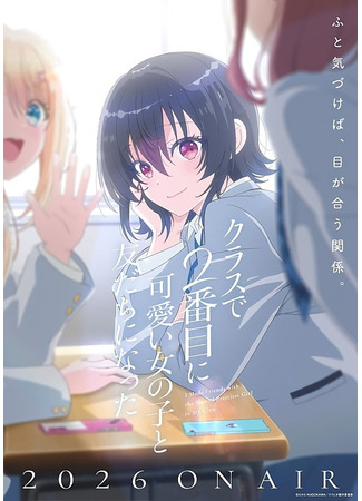 аниме Я подружился со второй самой привлекательной девушкой в моем классе (I Became Friends with the Second Cutest Girl in the Class.: Class de 2-banme ni Kawaii Onnanoko to Tomodachi ni Natta) 24.12.25