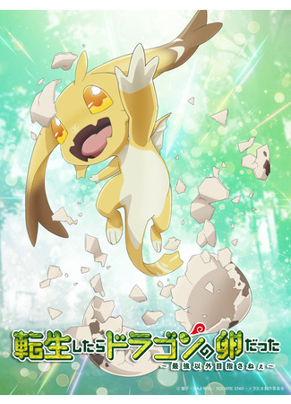 аниме Перерождение в яйцо дракона: Я стану сильнейшим (Reincarnated as a Dragon Hatchling: Tensei shitara Dragon no Tamago datta) 24.12.25