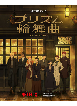 аниме Призма любви (Love Through a Prism: Prism Rondo) 24.12.25