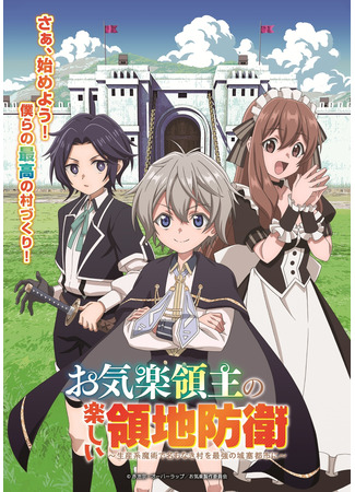 Весёлая защита владений беспечного лорда: Превращение безымянной деревни в неприступную крепость с помощью производственной магии