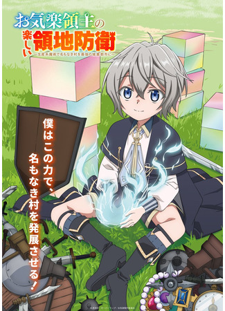 Весёлая защита владений беспечного лорда: Превращение безымянной деревни в неприступную крепость с помощью производственной магии