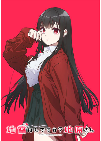 аниме Эта девчонка мила… но опасна? (Are You a Jirai Girl, Chihara-san?: Jirai nan desu ka? Chihara-san) 25.12.25