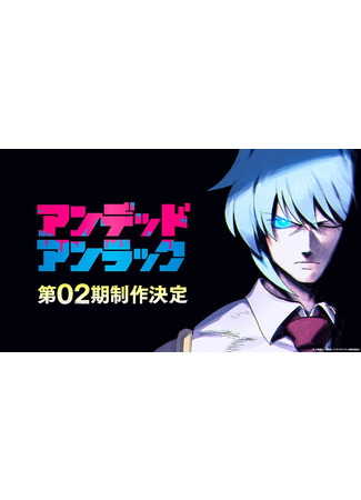 аниме Нежить и неудача (Undead Unluck Season 2: Undead Unluck 2nd Season) 26.12.25