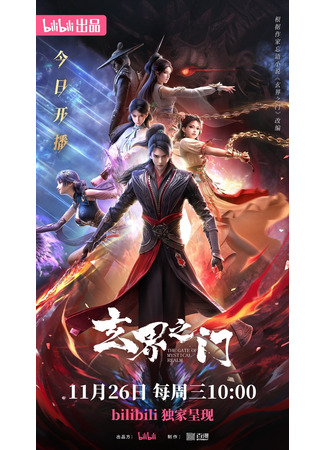 аниме Портал в мир чудес (The Gate of Mystical Realm: Xuan Jie Zhi Men) 26.12.25
