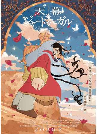 аниме Жизнь ведьмы по-монгольски (Jaadugar: A Witch in Mongolia: Tenmaku no Jaadugar) 27.12.25