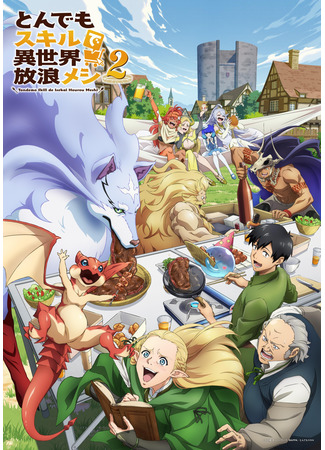 аниме Кулинарные скитания в параллельном мире (Campfire Cooking in Another World with My Absurd Skill Season 2: Tondemo Skill de Isekai Hourou Meshi 2) 27.12.25