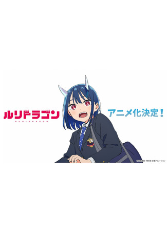 аниме Дракон Рури (Ruri Dragon) 28.12.25