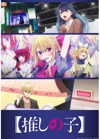 аниме Звёздное дитя (Oshi No Ko Season 3: Oshi no Ko 3rd Season) 28.12.25
